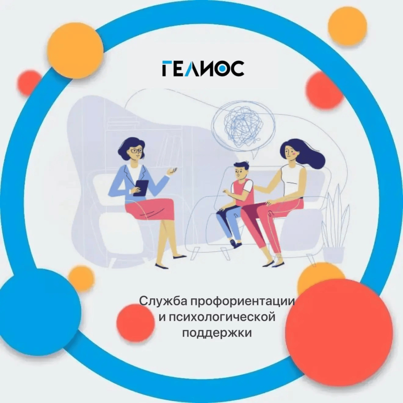 Психолог центра «Гелиос» консультирует подростка и родителя